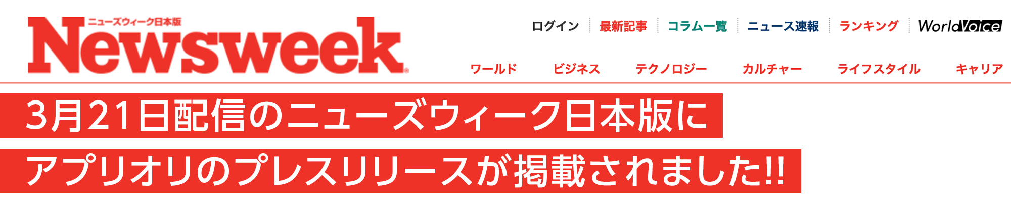 ニューズウィーク日本版にアプリオリのプレスリリースが掲載されました