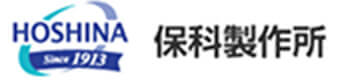 株式会社保科製作所