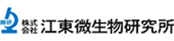 株式会社江東微生物研究所