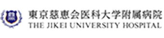 東京慈恵会医科大学