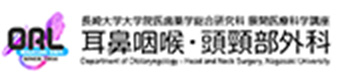 長崎大学耳鼻咽喉科・頭頸部外科