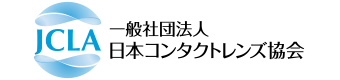 日本コンタクトレンズ協会