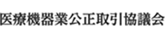 医療機器業公正取引協議会