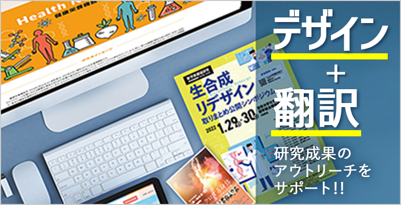 アカデミアのためのデザイン+翻訳サポート