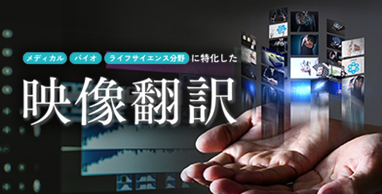 映像翻訳 特設サイト
