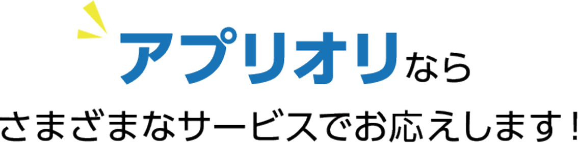 アプリオリならさまざまなサービスでお応えします